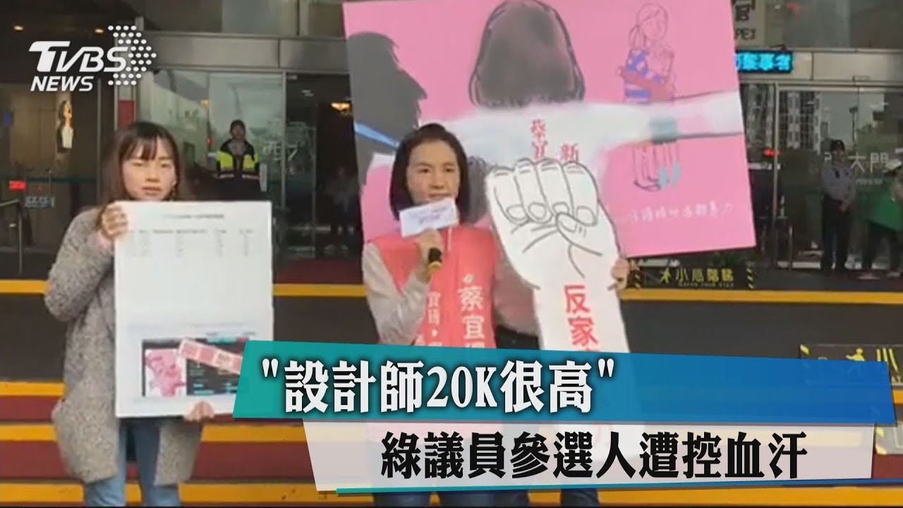 「設計師20K很高」 綠議員參選人遭控血汗