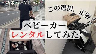 A型ベビーカーはレンタルで十分ですか？【新米パパVLOG】