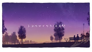 トドカナイカラ / 平井 堅 full covered by 春茶