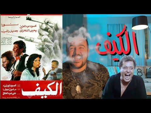 فيلملوخية فيلم الكيف