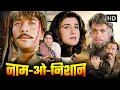नाम ओ निशान फुल मूवी SANJAY DUTT AMRITA SINGH SUPERHIT HINDI ACTION 