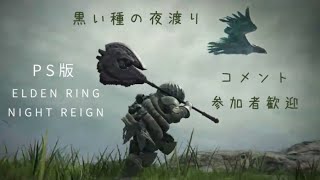 エルデンリング　ナイトレイン　2026/10/12
