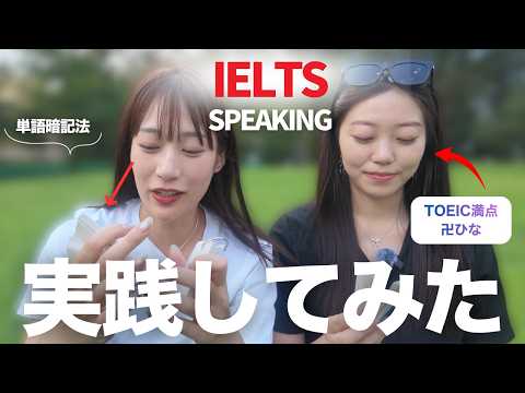 TOEIC満点卍ひなちゃんとIELTSスピーキングの挑戦してみたら、対策法が見えてきた…!!!