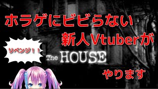 【ホラーゲーム実況】The HOUSEリベンジ！！【新人Vtuber】