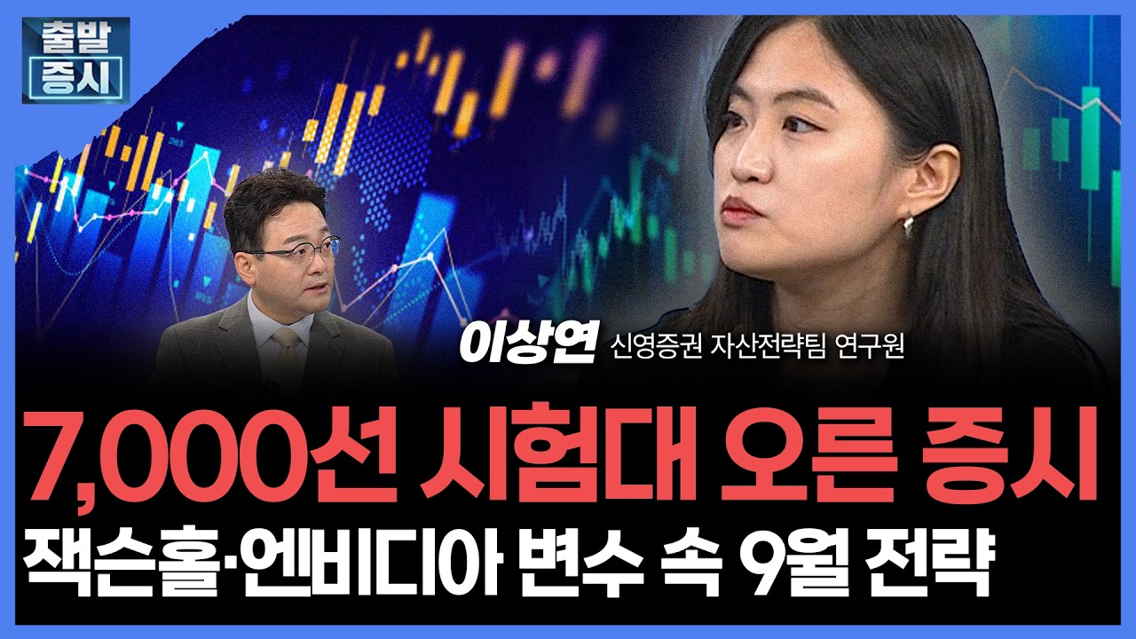 7,000선 시험대 오른 증시... 잭슨홀·엔비디아 변수 속 9월 전략 | 이상연 신영증권 자산전략팀 연구원 ㅣ김