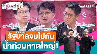 รัฐบาลจมไปกับน้ำท่วมหาดใหญ่! | สมมุติว่า | 30 พ.ย. 68