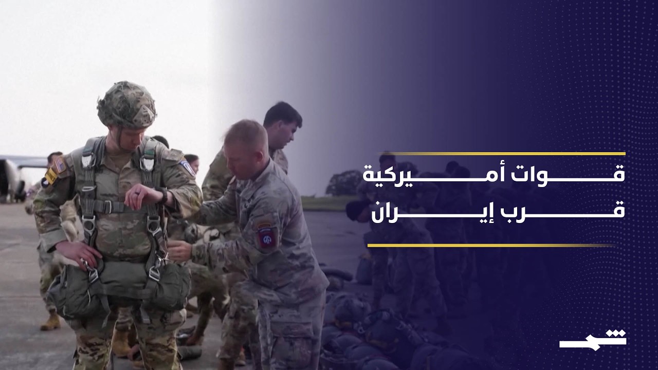 فيديو | تقارير عن استعداد واشنطن لنشر الفرقة 82 في الخليج خلال أيام