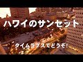 ハワイのサンセット（タイムラプス）【糸井トレーナー】