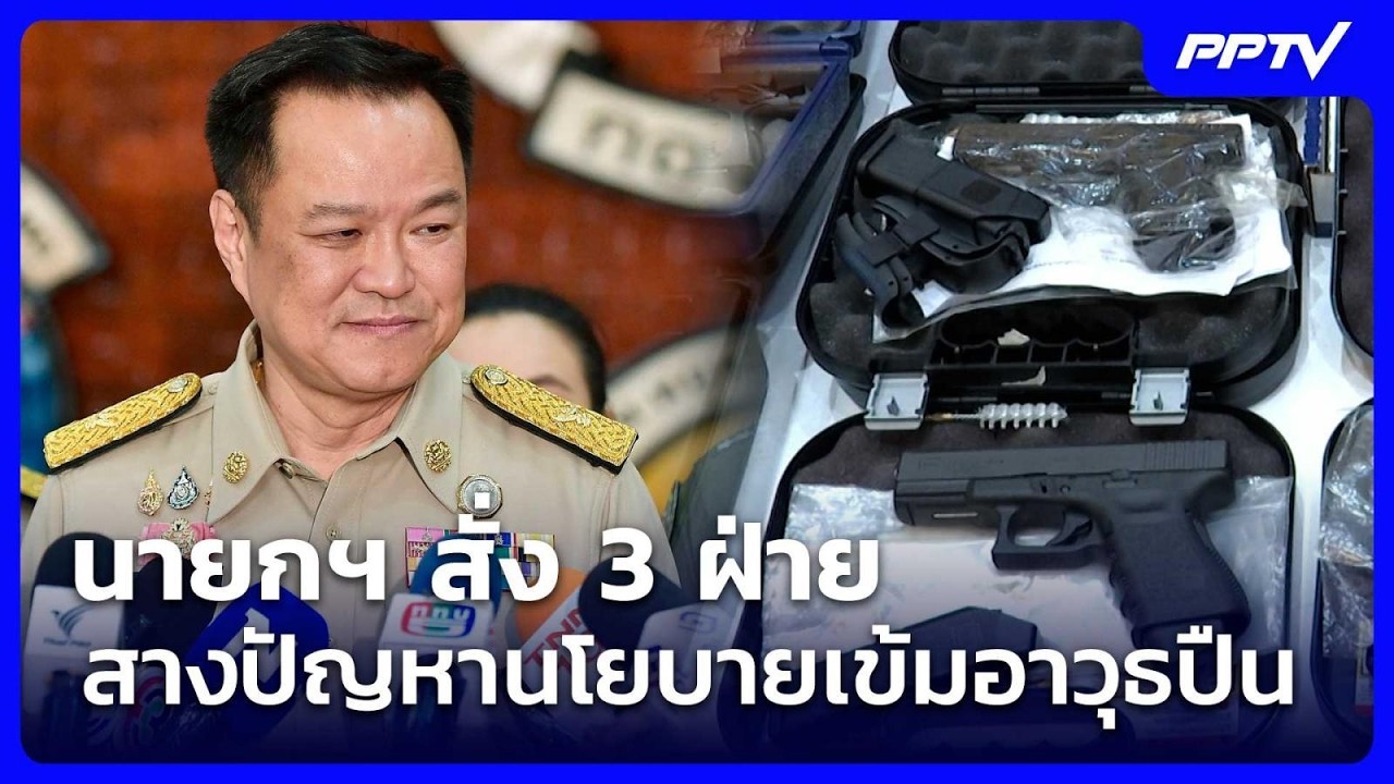นายกฯ สั่ง 3 ฝ่าย สางปัญหานโยบายเข้มอาวุธปืน | เข้มข