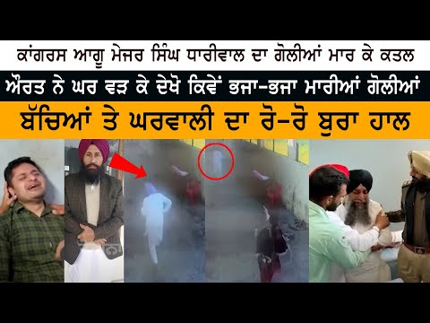 Congress Leader Major Singh Dhariwal Muder