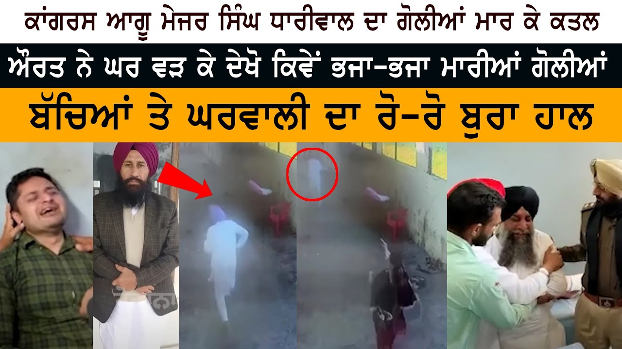 Congress Leader Major Singh Dhariwal Murder Congress Leader Major Singh Dhariwal Murder