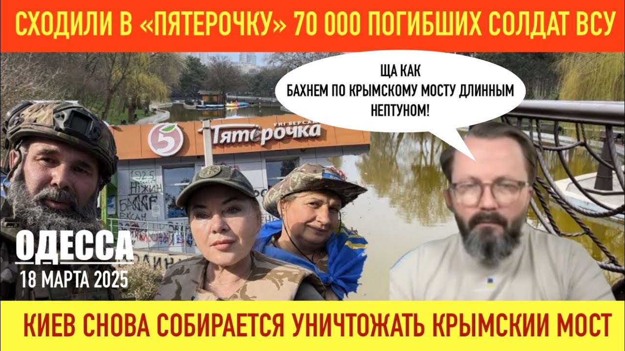 ОДЕССА 18 МАРТА 2025. КУРСКАЯ АВАНТЮРА. РОССИЯ ПРИМЕТ ПЕРЕМИРИЕ? ЕСТЬ ОКРУЖЕНИЕ В КУРСКЕ ИЛИ НЕТ?!
