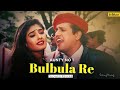 Bulbula Re Bulbula - (Slowed + Reverb) Alka Yagnik ft. Udit Narayan