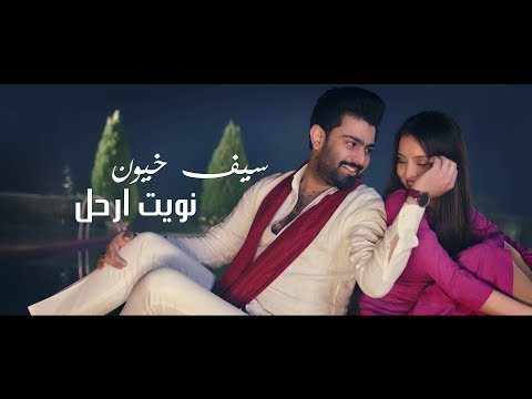 نويت ارحل سيف خيون