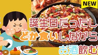 【誕生日飲酒】ドカ食い気絶部