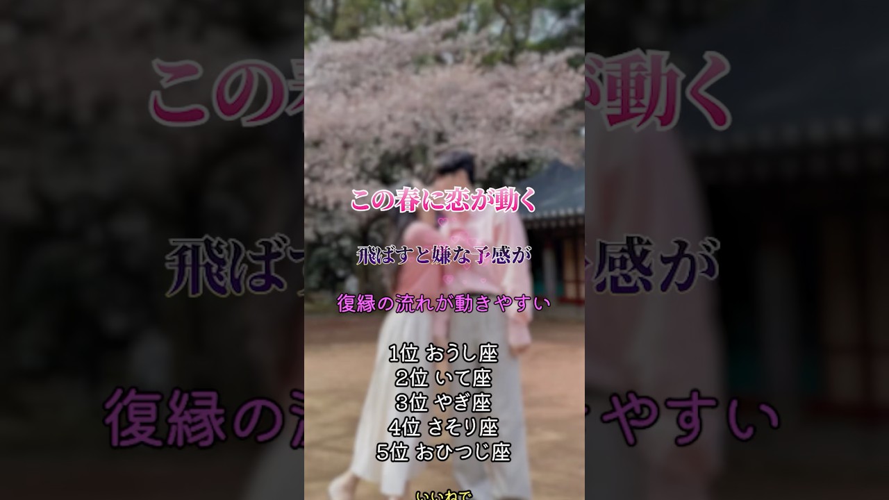 この春に恋が動く　#恋愛占い