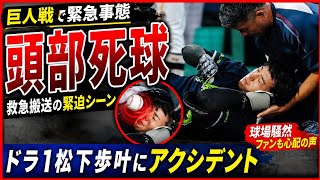 🚑 頭部死球で球場騒然 | ヤクルト松下歩叶が緊急搬送その後の容体に安堵 🙏
