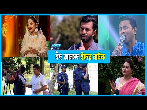 ঈদ আনন্দে দর্শকদের জন্য ১৪টি নাটক ও ৭ পর্বের ৫টি ধারাবাহিক