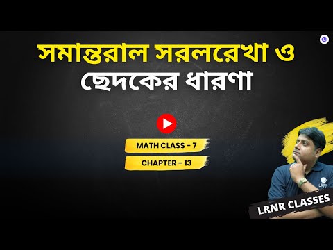 Chapter 13 Somantoral Sorolrekha O Chedoker Dharona | ত্রয়োদশ অধ্যায় সমান্তরাল সরলরেখা ও ছেদকের ধারণা 