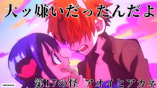 【地縛少年花子くん】まさにアニメならではの「空気感」、本音だから伝わる本当の演技力！第17の怪 アオイとアカネ 振り返り！
