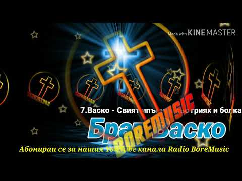 07 ALBUM - VASKO - SVIQT ISPLNEN SUS GRIQH I BOLKA Васко - Свият исплнен с гриях Radio BoreMusic