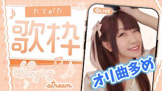 第169回 【#歌枠  ＃縦型 】初見さん１曲聴いてみませんか？東京前ラストオリ曲も歌います【北海道シンガーSHIZUKA】