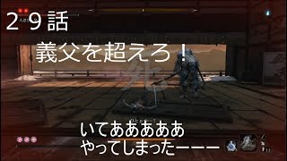 【SEKIRO】初実況者が挑む初見SEKIRO　二十九