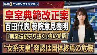 【皇室典範改正案に係る参議院特別委員会で日本保守党の百田代表が意見表明】3分でわかる裏の真実！AI分析が暴く闇と本質【あさ8要約解説】