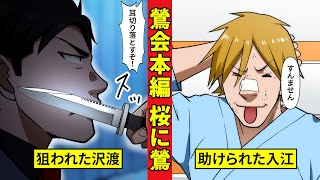 【鶯会本編3】狙われた沢渡...鶯会会長の判断とは！？＜桜に鶯　編３＞