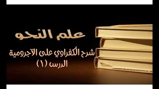 صورة شرح الكفراوي على متن الآجرومية [مكتمل]