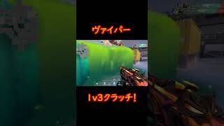 ヴァイパー使って唯一キモチイイ瞬間ww #Shorts #ヴァイパー #ヴァイパーズピット #Valorant