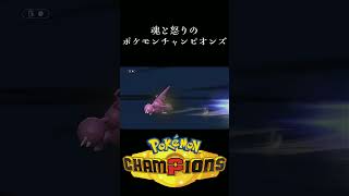 魂と怒りのポケモンチャンピオンズ#73 #ゲーム実況 #ポケモンチャンピオンズ