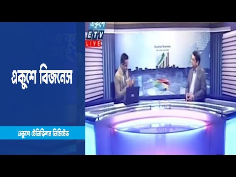 একুশে বিজনেস | দেশের তথ্য প্রযুক্তি খাত নিয়ে বিশেষ আলোচনা |  ১৫ মার্চ ২০২৩ | ETV Business