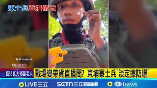 打仗也不能變黑! 不甩背後槍聲隆隆! 柬埔寨士兵"淡定擦防曬"│記者 顏馨宜│國際關鍵字20251225│三立iNEWS