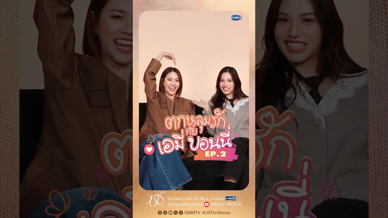 ตกหลุมรักครั้งที่ 2 : มีสิ่งที่ชอบเหมือนกัน แล้วชอบกันด้วยได้ป่ะ 😳 #USTheSeries  #GMMTV
