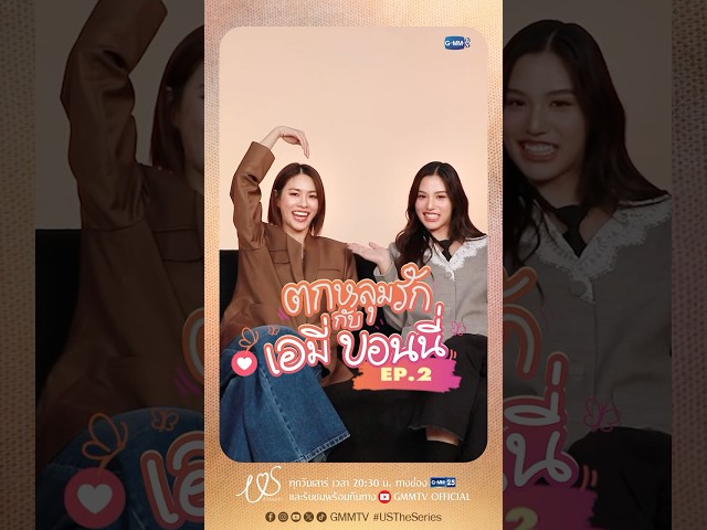 ตกหลุมรักครั้งที่ 2 : มีสิ่งที่ชอบเหมือนกัน แล้วชอบกันด้วยได้ป่ะ 😳 #USTheSeries  #GMMTV