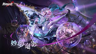 [無期] 神劇情活動 妙夢泡影&伊琳娜&露莉新造型