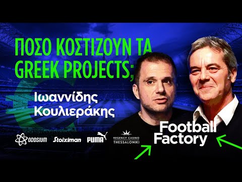 Πως καθορίζονται οι τιμές των νεαρών παικτών! (vid) - ΠΑΟΚ