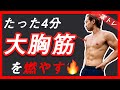 【1日4分】最短で大胸筋をバキバキにするメニューはこれ!