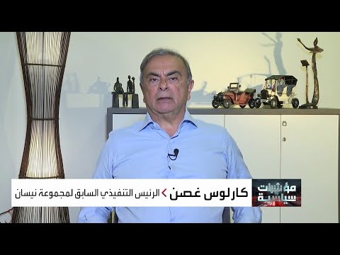 مقابلة خاصة مع كارلوس غصن الرئيس التنفيذي السابق لمجموعة نيسان