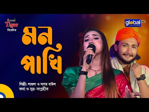 Mon Pakhi | মন পাখি | Bangla Song | Laila & Sagor Baul | Global Folk