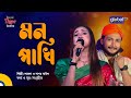 Mon Pakhi মন পাখি Bangla Song Laila Sagor Baul Global Folk