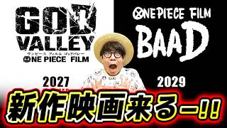 【 ワンピース 】うおおおお！！新作映画2本来るうううー！！！語っていくー！【 FILM GOD VALLEY / BAAD 】