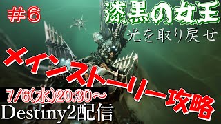 【Destiny2】光に手を染めたハイブをボコボコにしてくるわ 【漆黒の女王】メインストーリー攻略配信