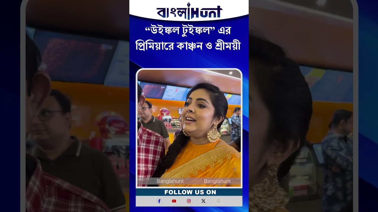 “উইঙ্কল টুইঙ্কল” এর প্রিমিয়ারে কাঞ্চন ও শ্রীময়ী