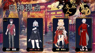 【雀魂】コラボだよ！！【白神さんのゲーム配信ＬＩＶＥ】