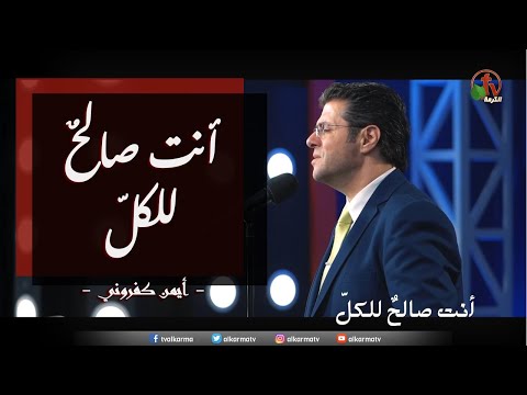 ترنيمة "انت صالح للكل" ٠ أيمن كفروني