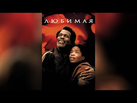 Трейлеры Любимая