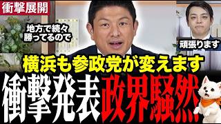 ※とんでもない事が起きてます…地方選挙で続々とトップ当選を果たす参政党が横浜市長選に宣戦布告！#神谷宗幣 #参政党 #横浜市長 #福山あつし