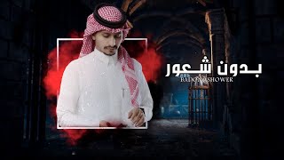 كلمات اغنية بدون شعور غريب ال مخلص